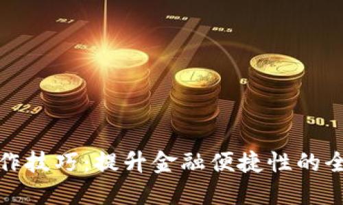 數字錢包操作技巧：提升金融便捷性的全面培訓總結