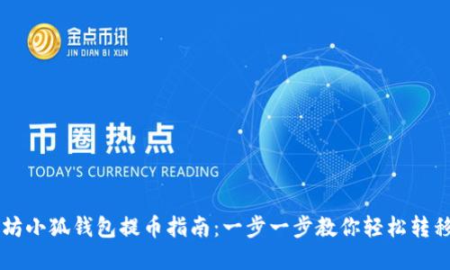 以太坊小狐錢包提幣指南：一步一步教你輕松轉(zhuǎn)移資產(chǎn)