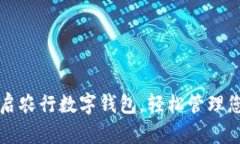 如何快速開啟農(nóng)行數(shù)字錢