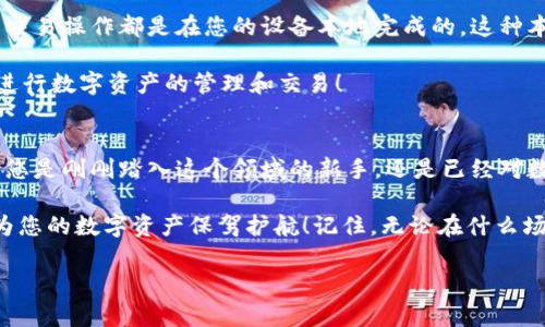 Metamask錢包電腦版：您數(shù)字資產(chǎn)的安全守護(hù)者

Metamask, 錢包, 電腦版/guanjianci

引言
在數(shù)字貨幣和去中心化金融（DeFi）迅速發(fā)展的今天，個(gè)人資產(chǎn)的安全與管理變得至關(guān)重要。而Metamask錢包，以其友好的用戶界面和強(qiáng)大的功能，已經(jīng)成為了無(wú)數(shù)數(shù)字貨幣愛好者和專業(yè)投資者的首選。無(wú)論您是新手還是經(jīng)驗(yàn)豐富的用戶，了解Metamask錢包電腦版的使用和優(yōu)勢(shì)，都會(huì)讓您的數(shù)字資產(chǎn)之旅更加順暢和安全！

什么是Metamask錢包？
Metamask是一種以太坊和ERC20代幣的錢包，通過瀏覽器擴(kuò)展或移動(dòng)應(yīng)用的形式存在。它不僅能幫助用戶管理數(shù)字資產(chǎn)，還支持與基于以太坊的去中心化應(yīng)用（DApp）進(jìn)行輕松交互。Metamask在用戶中廣受歡迎，主要因?yàn)樗尲用茇泿诺氖褂米兊煤?jiǎn)單易懂，無(wú)需您具備復(fù)雜的技術(shù)知識(shí)。多么令人振奮！

Metamask錢包電腦版的安裝與設(shè)置
安裝Metamask錢包電腦版是每個(gè)用戶的第一步。在這里，我們將詳細(xì)介紹如何下載安裝和設(shè)置您的Metamask錢包。

首先，您需要打開您的瀏覽器（支持Chrome、Firefox、Brave或Edge等），然后訪問Metamask官網(wǎng)（https://metamask.io）。在主頁(yè)上，您會(huì)看到“下載”按鈕，點(diǎn)擊后根據(jù)您的瀏覽器選擇相應(yīng)的擴(kuò)展安裝包。下載完成后，您只需按照提示一步步完成安裝。他們的安裝教程非常友好，簡(jiǎn)直就像在跟您聊天一般！

安裝成功后，您將看到Metamask的標(biāo)志出現(xiàn)在瀏覽器的擴(kuò)展區(qū)。在首次運(yùn)行時(shí)，您需要?jiǎng)?chuàng)建一個(gè)新的錢包。點(diǎn)擊“開始”，隨后會(huì)引導(dǎo)您設(shè)置一個(gè)強(qiáng)密碼以確保您的錢包安全。

創(chuàng)建錢包與備份助記詞
在創(chuàng)建錢包的過程中，系統(tǒng)將為您生成一個(gè)助記詞，這是恢復(fù)錢包的關(guān)鍵。請(qǐng)務(wù)必將這個(gè)助記詞妥善保存！想象一下，如果您意外丟失了設(shè)備，助記詞將是您找回資產(chǎn)的唯一途徑。多么重要的安全措施?。?
在這一步，確保您的助記詞不被他人窺探，也不要將其保存在網(wǎng)絡(luò)上。您可以選擇將其手寫下來(lái)并放入一個(gè)安全的地方，這樣您的數(shù)字資產(chǎn)才能真正得到保護(hù)。

如何使用Metamask錢包進(jìn)行交易
創(chuàng)建并備份好您的錢包后，您便可以使用Metamask進(jìn)行交易啦！無(wú)論是接收還是發(fā)送數(shù)字貨幣，Metamask都提供了便捷的操作界面。當(dāng)您想接收數(shù)字資產(chǎn)時(shí)，只需將您的錢包地址發(fā)送給對(duì)方，而當(dāng)您想發(fā)送資產(chǎn)時(shí)，只需輸入對(duì)方地址和轉(zhuǎn)賬金額，幾個(gè)簡(jiǎn)單的步驟便完成交易！

交易過程中的每一步，Metamask都會(huì)讓您了解當(dāng)前網(wǎng)絡(luò)費(fèi)用（Gas Fee），幫助您做出明智的選擇。這種透明度讓用戶感到安心，畢竟在數(shù)字資產(chǎn)的世界里，掌握每一分錢都十分重要！

與去中心化應(yīng)用（Dapps）的無(wú)縫連接
Metamask最大的亮點(diǎn)之一，就是與各種去中心化應(yīng)用（Dapps）的無(wú)縫連接。無(wú)論是去中心化交易所（DEX）還是NFT市場(chǎng)，Metamask都能輕松對(duì)接！這讓用戶可以在同一個(gè)錢包內(nèi)，輕松體驗(yàn)到豐富多樣的去中心化服務(wù)。

例如，您可以使用Metamask錢包連接到Uniswap進(jìn)行交易，或是通過OpenSea購(gòu)買您心儀的NFT。每一次的操作都那么便利，仿佛時(shí)光在這一刻靜止了！您將感受到與數(shù)字資產(chǎn)世界深度連接的激動(dòng)與歡樂。

安全性與隱私保護(hù)
隨著數(shù)字資產(chǎn)交易和投資的增加，安全性愈發(fā)重要。Metamask在安全設(shè)計(jì)上做得相當(dāng)出色，它的私鑰和助記詞絕不會(huì)上傳到服務(wù)器，所有的交易操作都是在您的設(shè)備本地完成的。這種本地化的安全性確保了您的資產(chǎn)不會(huì)受到外部攻擊的威脅！

此外，Metamask也提供了多項(xiàng)安全措施，如多重身份驗(yàn)證、風(fēng)險(xiǎn)提示等，幫助用戶識(shí)別潛在的網(wǎng)絡(luò)風(fēng)險(xiǎn)。使用Metamask錢包，您可以放心地進(jìn)行數(shù)字資產(chǎn)的管理和交易！

總結(jié)
通過對(duì)Metamask錢包電腦版的了解，我們發(fā)現(xiàn)，它不僅為用戶提供了安全的數(shù)字資產(chǎn)管理手段，更為去中心化金融的參與提供了橋梁。無(wú)論您是剛剛踏入這個(gè)領(lǐng)域的新手，還是已經(jīng)對(duì)數(shù)字貨幣有一定了解的老手，Metamask都是您不可或缺的好伙伴！

從簡(jiǎn)單的資產(chǎn)管理到復(fù)雜的去中心化交易，Metamask讓這一切變得輕松可控。希望這篇文章能幫助您更好地理解和使用Metamask錢包，為您的數(shù)字資產(chǎn)保駕護(hù)航！記住，無(wú)論在什么場(chǎng)合，您都應(yīng)該把安全放在第一位，相信在不久的將來(lái)，您會(huì)成為這片數(shù)字資產(chǎn)海洋中的自信航海者！

無(wú)論是過去、現(xiàn)在，還是將來(lái)，數(shù)字資產(chǎn)的世界永遠(yuǎn)充滿可能性。只要我們善于使用工具，謹(jǐn)慎行事，未來(lái)一定是美好的！