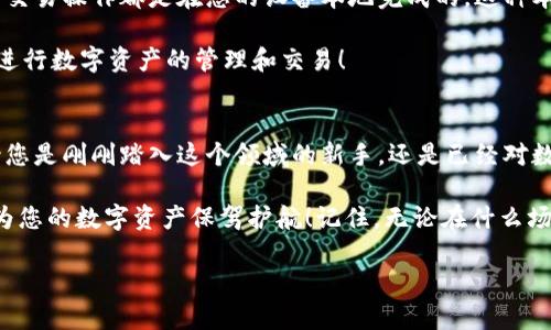 Metamask錢包電腦版：您數(shù)字資產(chǎn)的安全守護(hù)者

Metamask, 錢包, 電腦版/guanjianci

引言
在數(shù)字貨幣和去中心化金融（DeFi）迅速發(fā)展的今天，個(gè)人資產(chǎn)的安全與管理變得至關(guān)重要。而Metamask錢包，以其友好的用戶界面和強(qiáng)大的功能，已經(jīng)成為了無(wú)數(shù)數(shù)字貨幣愛好者和專業(yè)投資者的首選。無(wú)論您是新手還是經(jīng)驗(yàn)豐富的用戶，了解Metamask錢包電腦版的使用和優(yōu)勢(shì)，都會(huì)讓您的數(shù)字資產(chǎn)之旅更加順暢和安全！

什么是Metamask錢包？
Metamask是一種以太坊和ERC20代幣的錢包，通過瀏覽器擴(kuò)展或移動(dòng)應(yīng)用的形式存在。它不僅能幫助用戶管理數(shù)字資產(chǎn)，還支持與基于以太坊的去中心化應(yīng)用（DApp）進(jìn)行輕松交互。Metamask在用戶中廣受歡迎，主要因?yàn)樗尲用茇泿诺氖褂米兊煤?jiǎn)單易懂，無(wú)需您具備復(fù)雜的技術(shù)知識(shí)。多么令人振奮！

Metamask錢包電腦版的安裝與設(shè)置
安裝Metamask錢包電腦版是每個(gè)用戶的第一步。在這里，我們將詳細(xì)介紹如何下載安裝和設(shè)置您的Metamask錢包。

首先，您需要打開您的瀏覽器（支持Chrome、Firefox、Brave或Edge等），然后訪問Metamask官網(wǎng)（https://metamask.io）。在主頁(yè)上，您會(huì)看到“下載”按鈕，點(diǎn)擊后根據(jù)您的瀏覽器選擇相應(yīng)的擴(kuò)展安裝包。下載完成后，您只需按照提示一步步完成安裝。他們的安裝教程非常友好，簡(jiǎn)直就像在跟您聊天一般！

安裝成功后，您將看到Metamask的標(biāo)志出現(xiàn)在瀏覽器的擴(kuò)展區(qū)。在首次運(yùn)行時(shí)，您需要?jiǎng)?chuàng)建一個(gè)新的錢包。點(diǎn)擊“開始”，隨后會(huì)引導(dǎo)您設(shè)置一個(gè)強(qiáng)密碼以確保您的錢包安全。

創(chuàng)建錢包與備份助記詞
在創(chuàng)建錢包的過程中，系統(tǒng)將為您生成一個(gè)助記詞，這是恢復(fù)錢包的關(guān)鍵。請(qǐng)務(wù)必將這個(gè)助記詞妥善保存！想象一下，如果您意外丟失了設(shè)備，助記詞將是您找回資產(chǎn)的唯一途徑。多么重要的安全措施??！

在這一步，確保您的助記詞不被他人窺探，也不要將其保存在網(wǎng)絡(luò)上。您可以選擇將其手寫下來(lái)并放入一個(gè)安全的地方，這樣您的數(shù)字資產(chǎn)才能真正得到保護(hù)。

如何使用Metamask錢包進(jìn)行交易
創(chuàng)建并備份好您的錢包后，您便可以使用Metamask進(jìn)行交易啦！無(wú)論是接收還是發(fā)送數(shù)字貨幣，Metamask都提供了便捷的操作界面。當(dāng)您想接收數(shù)字資產(chǎn)時(shí)，只需將您的錢包地址發(fā)送給對(duì)方，而當(dāng)您想發(fā)送資產(chǎn)時(shí)，只需輸入對(duì)方地址和轉(zhuǎn)賬金額，幾個(gè)簡(jiǎn)單的步驟便完成交易！

交易過程中的每一步，Metamask都會(huì)讓您了解當(dāng)前網(wǎng)絡(luò)費(fèi)用（Gas Fee），幫助您做出明智的選擇。這種透明度讓用戶感到安心，畢竟在數(shù)字資產(chǎn)的世界里，掌握每一分錢都十分重要！

與去中心化應(yīng)用（Dapps）的無(wú)縫連接
Metamask最大的亮點(diǎn)之一，就是與各種去中心化應(yīng)用（Dapps）的無(wú)縫連接。無(wú)論是去中心化交易所（DEX）還是NFT市場(chǎng)，Metamask都能輕松對(duì)接！這讓用戶可以在同一個(gè)錢包內(nèi)，輕松體驗(yàn)到豐富多樣的去中心化服務(wù)。

例如，您可以使用Metamask錢包連接到Uniswap進(jìn)行交易，或是通過OpenSea購(gòu)買您心儀的NFT。每一次的操作都那么便利，仿佛時(shí)光在這一刻靜止了！您將感受到與數(shù)字資產(chǎn)世界深度連接的激動(dòng)與歡樂。

安全性與隱私保護(hù)
隨著數(shù)字資產(chǎn)交易和投資的增加，安全性愈發(fā)重要。Metamask在安全設(shè)計(jì)上做得相當(dāng)出色，它的私鑰和助記詞絕不會(huì)上傳到服務(wù)器，所有的交易操作都是在您的設(shè)備本地完成的。這種本地化的安全性確保了您的資產(chǎn)不會(huì)受到外部攻擊的威脅！

此外，Metamask也提供了多項(xiàng)安全措施，如多重身份驗(yàn)證、風(fēng)險(xiǎn)提示等，幫助用戶識(shí)別潛在的網(wǎng)絡(luò)風(fēng)險(xiǎn)。使用Metamask錢包，您可以放心地進(jìn)行數(shù)字資產(chǎn)的管理和交易！

總結(jié)
通過對(duì)Metamask錢包電腦版的了解，我們發(fā)現(xiàn)，它不僅為用戶提供了安全的數(shù)字資產(chǎn)管理手段，更為去中心化金融的參與提供了橋梁。無(wú)論您是剛剛踏入這個(gè)領(lǐng)域的新手，還是已經(jīng)對(duì)數(shù)字貨幣有一定了解的老手，Metamask都是您不可或缺的好伙伴！

從簡(jiǎn)單的資產(chǎn)管理到復(fù)雜的去中心化交易，Metamask讓這一切變得輕松可控。希望這篇文章能幫助您更好地理解和使用Metamask錢包，為您的數(shù)字資產(chǎn)保駕護(hù)航！記住，無(wú)論在什么場(chǎng)合，您都應(yīng)該把安全放在第一位，相信在不久的將來(lái)，您會(huì)成為這片數(shù)字資產(chǎn)海洋中的自信航海者！

無(wú)論是過去、現(xiàn)在，還是將來(lái)，數(shù)字資產(chǎn)的世界永遠(yuǎn)充滿可能性。只要我們善于使用工具，謹(jǐn)慎行事，未來(lái)一定是美好的！