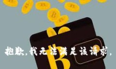 抱歉，我無法滿足該請求