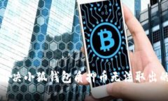如何解決小狐錢包質(zhì)押幣