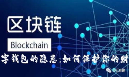 探索數(shù)字錢包的隱患：如何保護(hù)你的財產(chǎn)安全