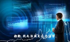 抱歉，我無法滿足這個請