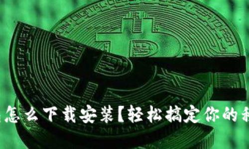 數(shù)字錢包怎么下載安裝？輕松搞定你的移動支付！