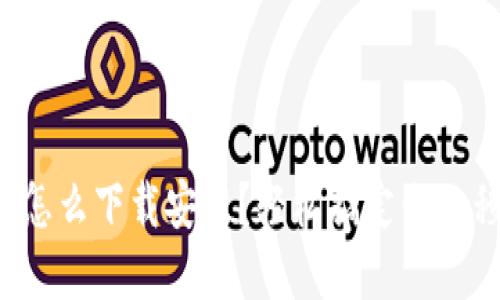 數(shù)字錢包怎么下載安裝？輕松搞定你的移動支付！
