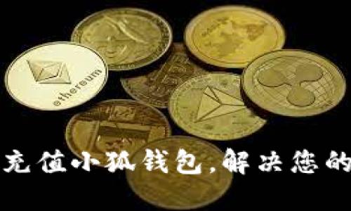 如何輕松充值小狐錢包，解決您的支付難題