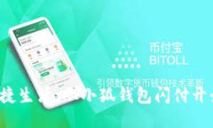 便捷生活，從小狐錢(qián)包閃