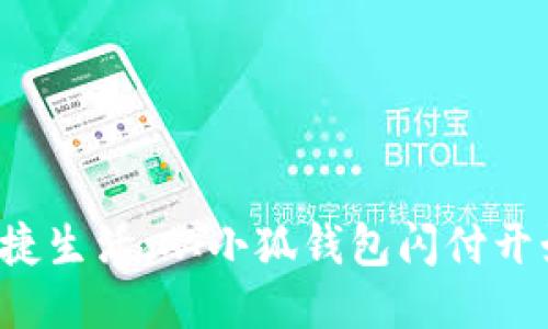 便捷生活，從小狐錢包閃付開始！
