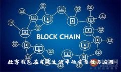 數(shù)字錢包在肖戰(zhàn)生活中的