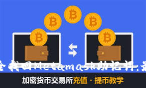如何安全找回Metamask助記詞：最全攻略