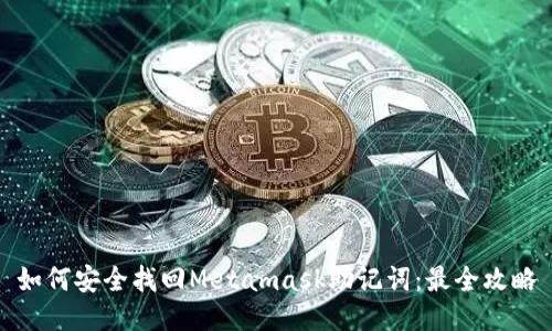 如何安全找回Metamask助記詞：最全攻略