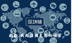 抱歉，我無法滿足您的請