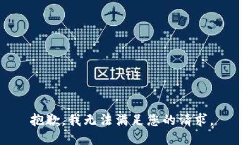 抱歉，我無法滿足您的請求。