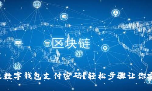 如何更改數(shù)字錢包支付密碼？輕松步驟讓你安心支付！