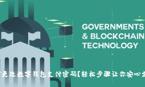 如何更改數(shù)字錢包支付密碼？輕松步驟讓你安心支付！