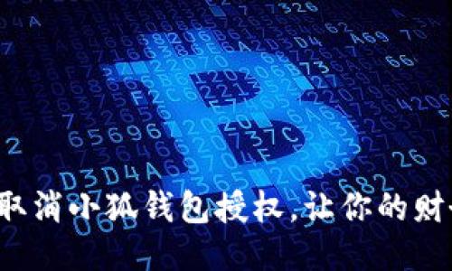 如何快速取消小狐錢包授權(quán)，讓你的財務(wù)更安全！