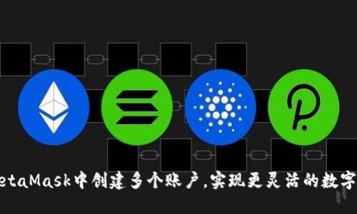如何在MetaMask中創(chuàng)建多個(gè)賬戶，實(shí)現(xiàn)更靈活的數(shù)字資產(chǎn)管理