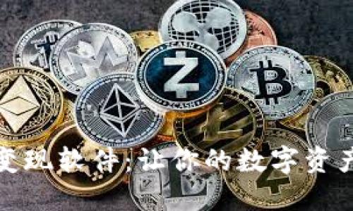 小狐錢包變現(xiàn)軟件：讓你的數(shù)字資產(chǎn)輕松變現(xiàn)