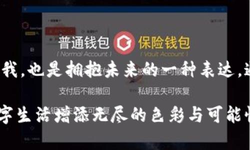 區(qū)塊鏈錢包靚號是指在區(qū)塊鏈錢包中，用戶可以選擇或生成的一種獨(dú)特的、有特色的地址。這些地址通常由一串字符組成，但與普通的隨機(jī)地址不同，靚號地址往往具有一些可識別性或記憶價(jià)值，比如重復(fù)的數(shù)字、順口的字母組合，或與某些特定含義相關(guān)的字符串。

### 什么是區(qū)塊鏈錢包？

在深入理解“靚號”之前，我們首先需要了解什么是區(qū)塊鏈錢包。簡單來說，區(qū)塊鏈錢包是一種數(shù)字錢包，用于保存和管理加密貨幣，包括比特幣、以太坊等。與傳統(tǒng)的銀行卡或支付寶不同，區(qū)塊鏈錢包通過區(qū)塊鏈技術(shù)來確保交易的安全性與透明性。在這個(gè)數(shù)字時(shí)代，越來越多的人選擇使用區(qū)塊鏈錢包進(jìn)行交易、投資或保存財(cái)富。

### 區(qū)塊鏈錢包靚號的特點(diǎn)

1. 獨(dú)特性和識別性
區(qū)塊鏈錢包靚號最大的特點(diǎn)就是它的獨(dú)特性。與隨機(jī)生成的地址相比，靚號地址可能包含一些簡單易記的組合，這使得用戶在進(jìn)行轉(zhuǎn)賬、收款時(shí)更加方便。例如，某些靚號可能包含數(shù)字“888”或“666”等，這些數(shù)字在中國文化中代表著吉祥和幸運(yùn)。這樣的地址不僅可以讓用戶更容易記住，還能在交易中增加個(gè)人品牌的價(jià)值。

2. 增值潛力
靚號地址的另一個(gè)特點(diǎn)是其潛在的增值空間。隨著加密貨幣市場的不斷發(fā)展，擁有一個(gè)靚號錢包地址可能會成為一種新的投資方式。在某些場合下，有特色的靚號甚至可以以高價(jià)交易，吸引收藏家和投資者的關(guān)注。這就像現(xiàn)實(shí)中某些車牌號或電話號碼，因其特殊性而成為熱銷品。

3. 社交表達(dá)
在區(qū)塊鏈社區(qū)中，靚號不僅僅是一個(gè)錢包地址，更是個(gè)人身份的一部分。用戶選擇某個(gè)特定的靚號，往往是為了表達(dá)個(gè)性或情感。例如，選擇一個(gè)內(nèi)容與自己的愛好、職業(yè)或價(jià)值觀相符的靚號，可以在與其他用戶交流時(shí)產(chǎn)生更強(qiáng)的共鳴。多么令人振奮！在數(shù)字世界中，靚號已經(jīng)不僅僅是一串?dāng)?shù)字和字母的組合，而是個(gè)人表達(dá)、社交互動(dòng)的一種形式。

### 如何獲取區(qū)塊鏈錢包靚號？

1. 選擇生成靚號的服務(wù)
目前市面上已經(jīng)有一些錢包服務(wù)平臺，提供靚號生成或選擇功能。用戶可以通過這些平臺，根據(jù)個(gè)人喜好生成相應(yīng)的靚號。同時(shí)，也可以在這些平臺上查看已被注冊的靚號，尋找合適的地址進(jìn)行購買。這種服務(wù)的出現(xiàn)不僅增強(qiáng)了用戶體驗(yàn)，也為市場帶來了更多的可能性。

2. 私自生成
對于技術(shù)較為熟悉的用戶，也可以選擇私自生成靚號。在一些開發(fā)工具或程序中，可以通過特定的算法生成地址，再通過直接查找判斷是否符合靚號的標(biāo)準(zhǔn)。這種方法雖然靈活，但相對較復(fù)雜，且需要具備一定的技術(shù)知識。

3. 參與拍賣
一些獨(dú)特的靚號地址可能已經(jīng)被其他用戶持有，這時(shí)用戶可以通過拍賣或購買的方式獲得。這就像在傳統(tǒng)市場中競爭得到稀有物品一樣，參與競標(biāo)的過程不僅有趣，同時(shí)也可能產(chǎn)生激烈的競爭。成功獲得心儀的靚號后，用戶往往會感到無比興奮與自豪！

### 區(qū)塊鏈錢包靚號的使用場景

1. 投資和交易
靚號不僅可以用作個(gè)人的區(qū)塊鏈錢包地址，還可能作為一種投資品流通于市場。許多用戶可能會基于其獨(dú)特性和易記性，快速完成交易，提高用戶使用的頻率，或在資產(chǎn)增值后轉(zhuǎn)售獲得利潤。靚號的需求在這個(gè)過程中是不可忽視的。

2. 社交平臺
在許多以區(qū)塊鏈為基礎(chǔ)的社交平臺上，用戶往往用靚號作為個(gè)人主頁地址，這不僅讓他們展示自己的個(gè)性，同時(shí)也便于其他用戶記憶。特別是在數(shù)字貨幣交流非?；钴S的社交環(huán)境中，這種個(gè)性化的地址有助于建立更深的用戶連接。

3. 商業(yè)應(yīng)用
如果你在經(jīng)營一家公司，擁有一個(gè)靚號錢包地址可以提升公司的品牌形象。在一些商品的支付中，消費(fèi)者可能會優(yōu)先選擇使用靚號進(jìn)行支付，這將幫助公司獲得更多的客戶信任與關(guān)注。通過靚號進(jìn)行商業(yè)交易，多么令人振奮??！

### 總結(jié)

區(qū)塊鏈錢包靚號不僅僅是一個(gè)錢包地址，它承載著個(gè)人的情感與價(jià)值，代表著獨(dú)特的身份與個(gè)性。在這個(gè)充滿變革的數(shù)字時(shí)代，選擇或創(chuàng)造一個(gè)靚號錢包的過程，既是尋找自我，也是擁抱未來的一種表達(dá)。通過這些靚號，我們不僅連接了加密貨幣的世界，更連接了彼此的心靈。當(dāng)我們在這個(gè)數(shù)字海洋中遨游時(shí)，希望每一個(gè)靚號都能為我們帶來一次全新的體驗(yàn)，多么令人期待啊！

綜上所述，區(qū)塊鏈錢包靚號具備獨(dú)特性、價(jià)值增值潛力和社交表達(dá)等多重特性，成為越來越多用戶關(guān)注的焦點(diǎn)。不論是在交易、投資，還是在社交活動(dòng)中，靚號都能為我們的數(shù)字生活增添無盡的色彩與可能性。在未來的發(fā)展中，讓我們期待靚號在區(qū)塊鏈領(lǐng)域的更進(jìn)一步的創(chuàng)造與應(yīng)用！