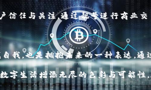 區(qū)塊鏈錢包靚號是指在區(qū)塊鏈錢包中，用戶可以選擇或生成的一種獨(dú)特的、有特色的地址。這些地址通常由一串字符組成，但與普通的隨機(jī)地址不同，靚號地址往往具有一些可識別性或記憶價(jià)值，比如重復(fù)的數(shù)字、順口的字母組合，或與某些特定含義相關(guān)的字符串。

### 什么是區(qū)塊鏈錢包？

在深入理解“靚號”之前，我們首先需要了解什么是區(qū)塊鏈錢包。簡單來說，區(qū)塊鏈錢包是一種數(shù)字錢包，用于保存和管理加密貨幣，包括比特幣、以太坊等。與傳統(tǒng)的銀行卡或支付寶不同，區(qū)塊鏈錢包通過區(qū)塊鏈技術(shù)來確保交易的安全性與透明性。在這個(gè)數(shù)字時(shí)代，越來越多的人選擇使用區(qū)塊鏈錢包進(jìn)行交易、投資或保存財(cái)富。

### 區(qū)塊鏈錢包靚號的特點(diǎn)

1. 獨(dú)特性和識別性
區(qū)塊鏈錢包靚號最大的特點(diǎn)就是它的獨(dú)特性。與隨機(jī)生成的地址相比，靚號地址可能包含一些簡單易記的組合，這使得用戶在進(jìn)行轉(zhuǎn)賬、收款時(shí)更加方便。例如，某些靚號可能包含數(shù)字“888”或“666”等，這些數(shù)字在中國文化中代表著吉祥和幸運(yùn)。這樣的地址不僅可以讓用戶更容易記住，還能在交易中增加個(gè)人品牌的價(jià)值。

2. 增值潛力
靚號地址的另一個(gè)特點(diǎn)是其潛在的增值空間。隨著加密貨幣市場的不斷發(fā)展，擁有一個(gè)靚號錢包地址可能會成為一種新的投資方式。在某些場合下，有特色的靚號甚至可以以高價(jià)交易，吸引收藏家和投資者的關(guān)注。這就像現(xiàn)實(shí)中某些車牌號或電話號碼，因其特殊性而成為熱銷品。

3. 社交表達(dá)
在區(qū)塊鏈社區(qū)中，靚號不僅僅是一個(gè)錢包地址，更是個(gè)人身份的一部分。用戶選擇某個(gè)特定的靚號，往往是為了表達(dá)個(gè)性或情感。例如，選擇一個(gè)內(nèi)容與自己的愛好、職業(yè)或價(jià)值觀相符的靚號，可以在與其他用戶交流時(shí)產(chǎn)生更強(qiáng)的共鳴。多么令人振奮！在數(shù)字世界中，靚號已經(jīng)不僅僅是一串?dāng)?shù)字和字母的組合，而是個(gè)人表達(dá)、社交互動(dòng)的一種形式。

### 如何獲取區(qū)塊鏈錢包靚號？

1. 選擇生成靚號的服務(wù)
目前市面上已經(jīng)有一些錢包服務(wù)平臺，提供靚號生成或選擇功能。用戶可以通過這些平臺，根據(jù)個(gè)人喜好生成相應(yīng)的靚號。同時(shí)，也可以在這些平臺上查看已被注冊的靚號，尋找合適的地址進(jìn)行購買。這種服務(wù)的出現(xiàn)不僅增強(qiáng)了用戶體驗(yàn)，也為市場帶來了更多的可能性。

2. 私自生成
對于技術(shù)較為熟悉的用戶，也可以選擇私自生成靚號。在一些開發(fā)工具或程序中，可以通過特定的算法生成地址，再通過直接查找判斷是否符合靚號的標(biāo)準(zhǔn)。這種方法雖然靈活，但相對較復(fù)雜，且需要具備一定的技術(shù)知識。

3. 參與拍賣
一些獨(dú)特的靚號地址可能已經(jīng)被其他用戶持有，這時(shí)用戶可以通過拍賣或購買的方式獲得。這就像在傳統(tǒng)市場中競爭得到稀有物品一樣，參與競標(biāo)的過程不僅有趣，同時(shí)也可能產(chǎn)生激烈的競爭。成功獲得心儀的靚號后，用戶往往會感到無比興奮與自豪！

### 區(qū)塊鏈錢包靚號的使用場景

1. 投資和交易
靚號不僅可以用作個(gè)人的區(qū)塊鏈錢包地址，還可能作為一種投資品流通于市場。許多用戶可能會基于其獨(dú)特性和易記性，快速完成交易，提高用戶使用的頻率，或在資產(chǎn)增值后轉(zhuǎn)售獲得利潤。靚號的需求在這個(gè)過程中是不可忽視的。

2. 社交平臺
在許多以區(qū)塊鏈為基礎(chǔ)的社交平臺上，用戶往往用靚號作為個(gè)人主頁地址，這不僅讓他們展示自己的個(gè)性，同時(shí)也便于其他用戶記憶。特別是在數(shù)字貨幣交流非?；钴S的社交環(huán)境中，這種個(gè)性化的地址有助于建立更深的用戶連接。

3. 商業(yè)應(yīng)用
如果你在經(jīng)營一家公司，擁有一個(gè)靚號錢包地址可以提升公司的品牌形象。在一些商品的支付中，消費(fèi)者可能會優(yōu)先選擇使用靚號進(jìn)行支付，這將幫助公司獲得更多的客戶信任與關(guān)注。通過靚號進(jìn)行商業(yè)交易，多么令人振奮??！

### 總結(jié)

區(qū)塊鏈錢包靚號不僅僅是一個(gè)錢包地址，它承載著個(gè)人的情感與價(jià)值，代表著獨(dú)特的身份與個(gè)性。在這個(gè)充滿變革的數(shù)字時(shí)代，選擇或創(chuàng)造一個(gè)靚號錢包的過程，既是尋找自我，也是擁抱未來的一種表達(dá)。通過這些靚號，我們不僅連接了加密貨幣的世界，更連接了彼此的心靈。當(dāng)我們在這個(gè)數(shù)字海洋中遨游時(shí)，希望每一個(gè)靚號都能為我們帶來一次全新的體驗(yàn)，多么令人期待??！

綜上所述，區(qū)塊鏈錢包靚號具備獨(dú)特性、價(jià)值增值潛力和社交表達(dá)等多重特性，成為越來越多用戶關(guān)注的焦點(diǎn)。不論是在交易、投資，還是在社交活動(dòng)中，靚號都能為我們的數(shù)字生活增添無盡的色彩與可能性。在未來的發(fā)展中，讓我們期待靚號在區(qū)塊鏈領(lǐng)域的更進(jìn)一步的創(chuàng)造與應(yīng)用！