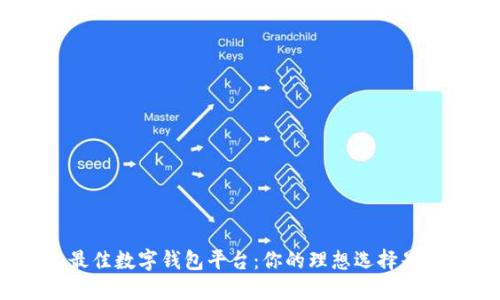 挑選最佳數(shù)字錢包平臺：你的理想選擇是什么？