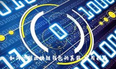 如何識別區(qū)塊鏈錢包的真
