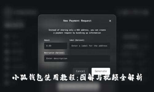 小狐錢包使用教程：圖解與視頻全解析