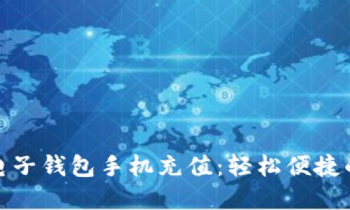 老牌數(shù)字電子錢包手機(jī)充值：輕松便捷的支付體驗(yàn)