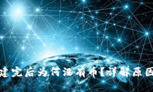 小狐錢包創(chuàng)建完后為何沒有幣？詳解原因與解決方案