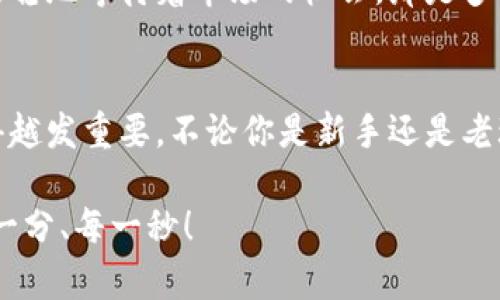   零錢包加密短針教程—保護(hù)你的小額資產(chǎn)之道 / 
 guanjianci 加密錢包, 短針教程, 數(shù)字資產(chǎn) /guanjianci 

引言
在這個(gè)數(shù)字化時(shí)代，越來越多的人開始使用加密貨幣來進(jìn)行投資和交易。然而，伴隨而來的安全隱患也不容小覷。如何保護(hù)我們的小額資產(chǎn)，成為了許多人關(guān)注的焦點(diǎn)。這篇教程將帶你了解如何使用加密短針來強(qiáng)化你的零錢包安全性。多么令人振奮的時(shí)刻，這不僅是一個(gè)技術(shù)討論，更是一個(gè)保護(hù)財(cái)富的機(jī)會！

什么是零錢包加密短針？
零錢包加密短針，簡而言之，就是一種保護(hù)數(shù)字資產(chǎn)的安全工具。它通過在傳統(tǒng)錢包的基礎(chǔ)上，加入額外的加密保護(hù)，確保用戶的資產(chǎn)不被輕易獲取。它的工作原理類似于將你的銀行賬戶加上額外的安全鎖，這樣就算黑客想要入侵，也難以如愿。

為什么選擇加密短針？
隨著加密貨幣市場的火爆，黑客攻擊事件屢見不鮮，許多人都是因?yàn)槲床扇☆~外的安全措施而慘遭損失。因此，加密短針顯得尤為重要！它的優(yōu)勢不僅體現(xiàn)在安全性上，還在于其便捷性。試想一下，如果你可以減少安全隱患，又能方便地管理自己的資產(chǎn)，那該是多么美好的事情呀！

準(zhǔn)備工作：如何選擇合適的錢包？
在開始加密短針教程之前，首先需要選擇一個(gè)合適的零錢包。這里有幾個(gè)重要的考慮因素：
ul
    listrong安全性：/strong選擇那些有良好口碑和強(qiáng)大加密功能的錢包，如硬件錢包或具備多重身份驗(yàn)證的網(wǎng)上錢包。/li
    listrong用戶體驗(yàn)：/strong錢包的界面是否友好？操作是否簡單？用戶體驗(yàn)非常重要！/li
    listrong支持的幣種：/strong確保所選擇的錢包支持你想要存儲的加密貨幣。/li
/ul
選擇合適的錢包后，接下來就進(jìn)入到加密短針的實(shí)際操作步驟了！

步驟一：下載必要的軟件
為了順利實(shí)施加密短針，首先需要下載相應(yīng)的軟件。市面上有很多錢包客戶端，可以選擇你信賴的那款進(jìn)行下載。請確保從官方網(wǎng)站或可信賴的應(yīng)用商店下載，以避免下載到惡意軟件。這一步是為你的數(shù)字資產(chǎn)打下堅(jiān)實(shí)的基礎(chǔ)！

步驟二：創(chuàng)建或?qū)脲X包
下載軟件后，接下來要么創(chuàng)建一個(gè)全新的錢包，要么導(dǎo)入已有的錢包。如果你是新用戶，建議選擇新建錢包，這樣可以獲得一組全新的密鑰。輸入你的密碼，切記選擇一個(gè)復(fù)雜且不易被猜測的密碼，這是保護(hù)你資產(chǎn)的第一防線！

步驟三：啟用加密短針功能
大多數(shù)錢包都提供加密短針功能。在錢包設(shè)置中找到“安全性”選項(xiàng)，啟用短針保護(hù)。這將要求輸入短針以進(jìn)行任何交易或查看余額。選擇一個(gè)容易記憶但又足夠復(fù)雜的短針，讓你在使用時(shí)不會忘記，但又能有效抵御他人訪問。

步驟四：備份和恢復(fù)
切忌忽略備份工作！保護(hù)您的資產(chǎn)不僅僅是設(shè)置短針，更需要在錢包中創(chuàng)建備份。大多數(shù)錢包提供生成備份助記詞的功能。記住，這些助記詞是恢復(fù)錢包的關(guān)鍵，一定要小心保管！很多人正是因?yàn)閬G失了助記詞而無法找回自己的資產(chǎn)，真是悲??！

步驟五：定期檢查安全設(shè)置
加密貨幣的安全環(huán)境時(shí)刻都在變化，因此你需要定期檢查你的安全設(shè)置。比如檢查軟件是否需要更新、短針是否合理，以及是否有新的安全功能可用。保持警惕，確保安全！

日常管理與使用
在完成上述步驟后，你的錢包就已經(jīng)具備了基礎(chǔ)的加密保護(hù)，非常適合存儲你的數(shù)字資產(chǎn)。在日常管理和使用中，建議保持以下幾點(diǎn)：
ul
    listrong不輕易透露信息：/strong在任何情況下，不要泄露你的短針、助記詞等關(guān)鍵信息。/li
    listrong定期更新：/strong關(guān)注錢包軟件的更新，及時(shí)安裝新版本，增強(qiáng)安全性。/li
    listrong使用安全網(wǎng)絡(luò)：/strong在公共網(wǎng)絡(luò)環(huán)境下盡量避免進(jìn)行交易，使用私人網(wǎng)絡(luò)來保護(hù)自己的資產(chǎn)。/li
/ul

感受資產(chǎn)安全的安心
當(dāng)你通過以上步驟成功設(shè)置好你的加密短針，內(nèi)心的那份寧靜和安全感是無與倫比的。想象一下，錢包里的小額資產(chǎn)在你的嚴(yán)密保護(hù)下，安穩(wěn)地等待著市場的機(jī)會，那是多么激動人心的事！

總結(jié)
通過本教程，你不僅了解了零錢包加密短針的相關(guān)知識，還掌握了具體的操作流程。隨著加密貨幣的不斷發(fā)展，保護(hù)自己資產(chǎn)的意識也顯得越發(fā)重要。不論你是新手還是老玩家，都應(yīng)該時(shí)刻關(guān)注錢包的安全性。希望這篇教程能夠幫助你更好地管理和保護(hù)你的數(shù)字資產(chǎn)，讓我們一起邁向安全的加密貨幣之路吧！

最后，真心希望每一位讀者都能在這個(gè)充滿機(jī)會的數(shù)字時(shí)代，享受到資產(chǎn)保值增值的樂趣！記住，保護(hù)好你的財(cái)產(chǎn)，才能盡情享受生活的每一分、每一秒！