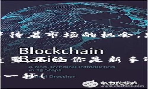   零錢包加密短針教程—保護(hù)你的小額資產(chǎn)之道 / 
 guanjianci 加密錢包, 短針教程, 數(shù)字資產(chǎn) /guanjianci 

引言
在這個(gè)數(shù)字化時(shí)代，越來越多的人開始使用加密貨幣來進(jìn)行投資和交易。然而，伴隨而來的安全隱患也不容小覷。如何保護(hù)我們的小額資產(chǎn)，成為了許多人關(guān)注的焦點(diǎn)。這篇教程將帶你了解如何使用加密短針來強(qiáng)化你的零錢包安全性。多么令人振奮的時(shí)刻，這不僅是一個(gè)技術(shù)討論，更是一個(gè)保護(hù)財(cái)富的機(jī)會！

什么是零錢包加密短針？
零錢包加密短針，簡而言之，就是一種保護(hù)數(shù)字資產(chǎn)的安全工具。它通過在傳統(tǒng)錢包的基礎(chǔ)上，加入額外的加密保護(hù)，確保用戶的資產(chǎn)不被輕易獲取。它的工作原理類似于將你的銀行賬戶加上額外的安全鎖，這樣就算黑客想要入侵，也難以如愿。

為什么選擇加密短針？
隨著加密貨幣市場的火爆，黑客攻擊事件屢見不鮮，許多人都是因?yàn)槲床扇☆~外的安全措施而慘遭損失。因此，加密短針顯得尤為重要！它的優(yōu)勢不僅體現(xiàn)在安全性上，還在于其便捷性。試想一下，如果你可以減少安全隱患，又能方便地管理自己的資產(chǎn)，那該是多么美好的事情呀！

準(zhǔn)備工作：如何選擇合適的錢包？
在開始加密短針教程之前，首先需要選擇一個(gè)合適的零錢包。這里有幾個(gè)重要的考慮因素：
ul
    listrong安全性：/strong選擇那些有良好口碑和強(qiáng)大加密功能的錢包，如硬件錢包或具備多重身份驗(yàn)證的網(wǎng)上錢包。/li
    listrong用戶體驗(yàn)：/strong錢包的界面是否友好？操作是否簡單？用戶體驗(yàn)非常重要！/li
    listrong支持的幣種：/strong確保所選擇的錢包支持你想要存儲的加密貨幣。/li
/ul
選擇合適的錢包后，接下來就進(jìn)入到加密短針的實(shí)際操作步驟了！

步驟一：下載必要的軟件
為了順利實(shí)施加密短針，首先需要下載相應(yīng)的軟件。市面上有很多錢包客戶端，可以選擇你信賴的那款進(jìn)行下載。請確保從官方網(wǎng)站或可信賴的應(yīng)用商店下載，以避免下載到惡意軟件。這一步是為你的數(shù)字資產(chǎn)打下堅(jiān)實(shí)的基礎(chǔ)！

步驟二：創(chuàng)建或?qū)脲X包
下載軟件后，接下來要么創(chuàng)建一個(gè)全新的錢包，要么導(dǎo)入已有的錢包。如果你是新用戶，建議選擇新建錢包，這樣可以獲得一組全新的密鑰。輸入你的密碼，切記選擇一個(gè)復(fù)雜且不易被猜測的密碼，這是保護(hù)你資產(chǎn)的第一防線！

步驟三：啟用加密短針功能
大多數(shù)錢包都提供加密短針功能。在錢包設(shè)置中找到“安全性”選項(xiàng)，啟用短針保護(hù)。這將要求輸入短針以進(jìn)行任何交易或查看余額。選擇一個(gè)容易記憶但又足夠復(fù)雜的短針，讓你在使用時(shí)不會忘記，但又能有效抵御他人訪問。

步驟四：備份和恢復(fù)
切忌忽略備份工作！保護(hù)您的資產(chǎn)不僅僅是設(shè)置短針，更需要在錢包中創(chuàng)建備份。大多數(shù)錢包提供生成備份助記詞的功能。記住，這些助記詞是恢復(fù)錢包的關(guān)鍵，一定要小心保管！很多人正是因?yàn)閬G失了助記詞而無法找回自己的資產(chǎn)，真是悲?。?
步驟五：定期檢查安全設(shè)置
加密貨幣的安全環(huán)境時(shí)刻都在變化，因此你需要定期檢查你的安全設(shè)置。比如檢查軟件是否需要更新、短針是否合理，以及是否有新的安全功能可用。保持警惕，確保安全！

日常管理與使用
在完成上述步驟后，你的錢包就已經(jīng)具備了基礎(chǔ)的加密保護(hù)，非常適合存儲你的數(shù)字資產(chǎn)。在日常管理和使用中，建議保持以下幾點(diǎn)：
ul
    listrong不輕易透露信息：/strong在任何情況下，不要泄露你的短針、助記詞等關(guān)鍵信息。/li
    listrong定期更新：/strong關(guān)注錢包軟件的更新，及時(shí)安裝新版本，增強(qiáng)安全性。/li
    listrong使用安全網(wǎng)絡(luò)：/strong在公共網(wǎng)絡(luò)環(huán)境下盡量避免進(jìn)行交易，使用私人網(wǎng)絡(luò)來保護(hù)自己的資產(chǎn)。/li
/ul

感受資產(chǎn)安全的安心
當(dāng)你通過以上步驟成功設(shè)置好你的加密短針，內(nèi)心的那份寧靜和安全感是無與倫比的。想象一下，錢包里的小額資產(chǎn)在你的嚴(yán)密保護(hù)下，安穩(wěn)地等待著市場的機(jī)會，那是多么激動人心的事！

總結(jié)
通過本教程，你不僅了解了零錢包加密短針的相關(guān)知識，還掌握了具體的操作流程。隨著加密貨幣的不斷發(fā)展，保護(hù)自己資產(chǎn)的意識也顯得越發(fā)重要。不論你是新手還是老玩家，都應(yīng)該時(shí)刻關(guān)注錢包的安全性。希望這篇教程能夠幫助你更好地管理和保護(hù)你的數(shù)字資產(chǎn)，讓我們一起邁向安全的加密貨幣之路吧！

最后，真心希望每一位讀者都能在這個(gè)充滿機(jī)會的數(shù)字時(shí)代，享受到資產(chǎn)保值增值的樂趣！記住，保護(hù)好你的財(cái)產(chǎn)，才能盡情享受生活的每一分、每一秒！
