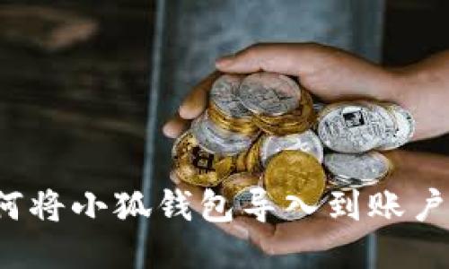 如何將小狐錢包導入到賬戶中？