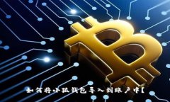 如何將小狐錢包導(dǎo)入到賬
