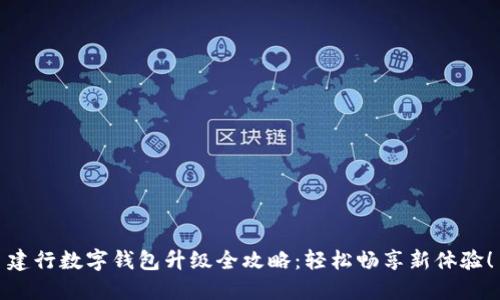 建行數(shù)字錢包升級全攻略：輕松暢享新體驗！