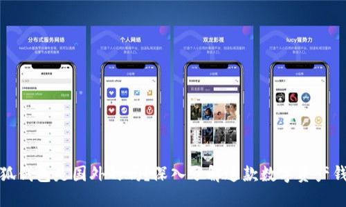 小狐錢包是國外的嗎？深入了解這款數(shù)字資產(chǎn)錢包