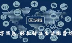 數(shù)字錢包：輕松解決生活