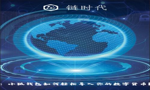 : 小狐錢包如何輕松導入你的數(shù)字貨幣？