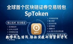 數(shù)字錢包借錢：輕松便捷