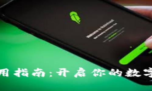 小狐錢(qián)包的使用指南：開(kāi)啟你的數(shù)字資產(chǎn)管理之旅
