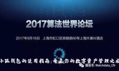 小狐錢包的使用指南：開