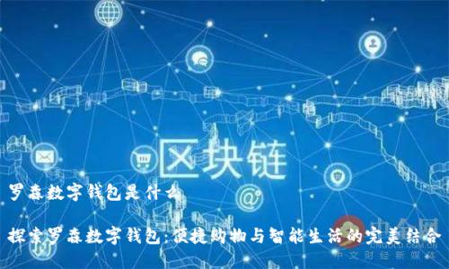 羅森數(shù)字錢包是什么

探索羅森數(shù)字錢包：便捷購物與智能生活的完美結(jié)合
