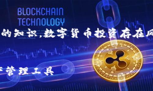 警告:以下內(nèi)容基于我在2023年10月之前的知識。數(shù)字貨幣投資存在風(fēng)險，請在投資前謹(jǐn)慎研究并咨詢專業(yè)建議。


數(shù)字貨幣錢包：如何選擇適合你的數(shù)字資產(chǎn)管理工具