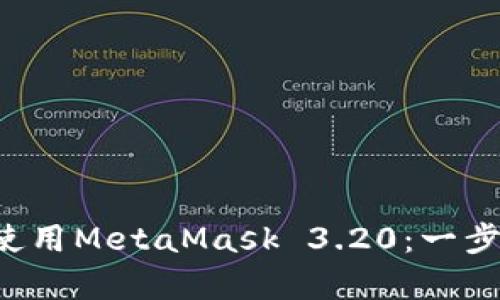 如何在Android上安裝和使用MetaMask 3.20：一步步教你安全存儲(chǔ)數(shù)字資產(chǎn)
