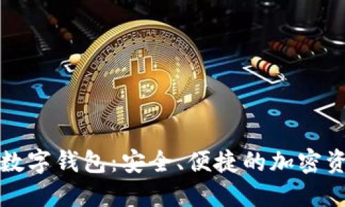 探索Token.im數(shù)字錢包：安全、便捷的加密資產(chǎn)管理新選擇