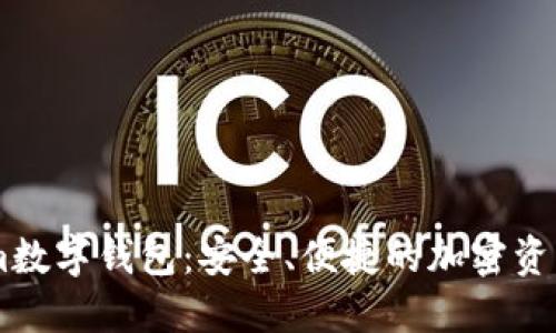 探索Token.im數(shù)字錢包：安全、便捷的加密資產(chǎn)管理新選擇