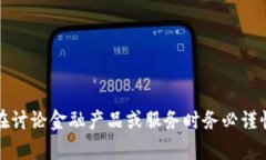 抱歉，我無法提供您所需