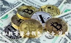 全面探討虛擬數(shù)字貨幣錢