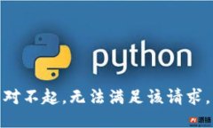 對不起，無法滿足該請求